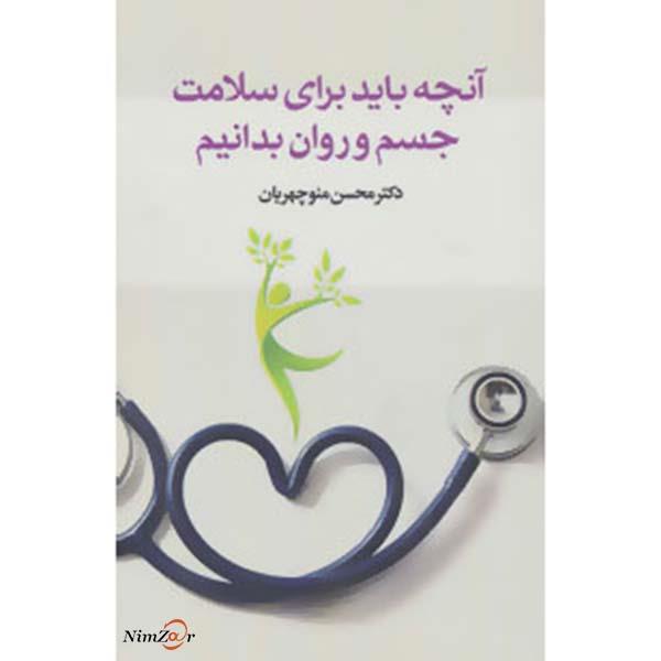 آنچه باید برای سلامت جسم و روان بدانیم